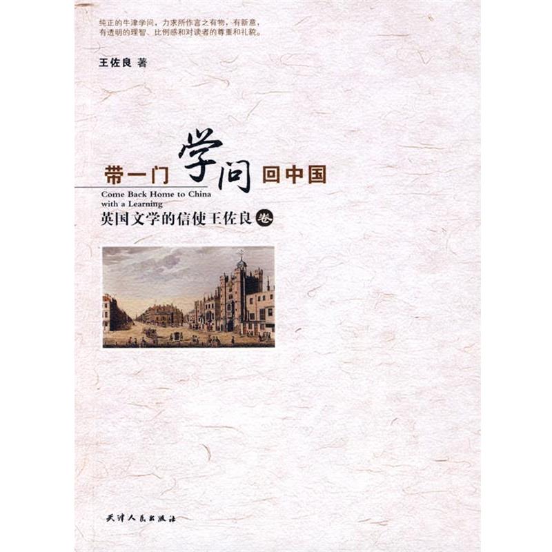 【正版书】 带一门学问回中国—英国文学的信使王佐良 王佐良 著 天津人民出版社图片