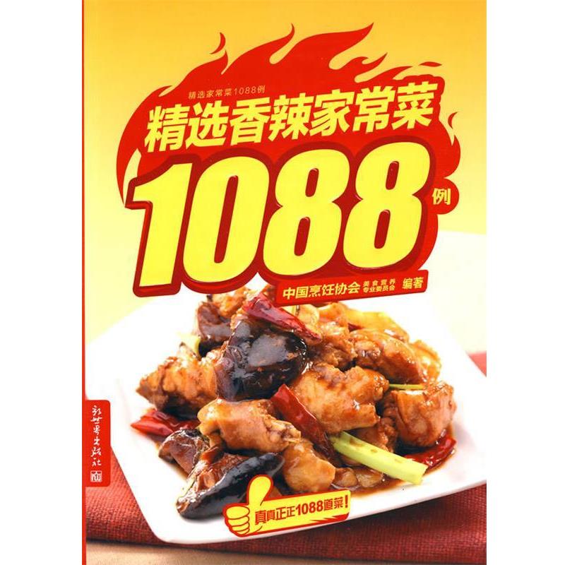 【正版书】 精选香辣家常菜1088例 中国烹饪协会美食营养专业委员会 新世界出版社