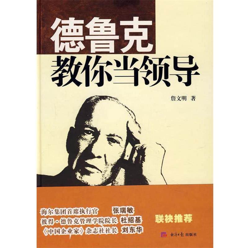 【正版书】 德鲁克教你当领导 詹文明 著 经济日报出版社