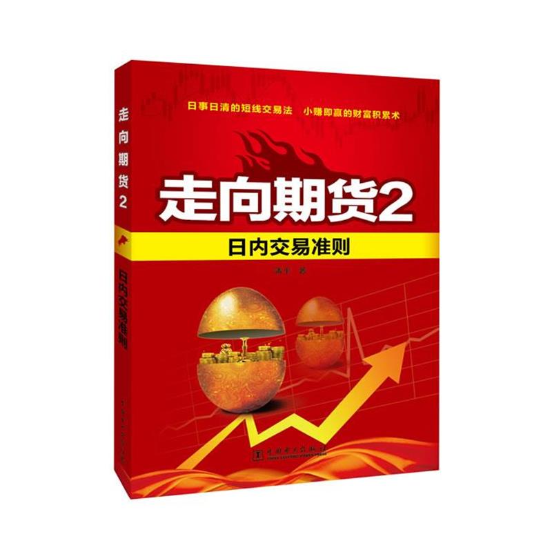 【正版书】 日内交易准则-走向期货-2 潘平　著 中国电力出版社
