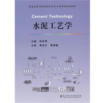 【正版书】 水泥工艺学 林宗寿 主编 武汉理工大学出版社