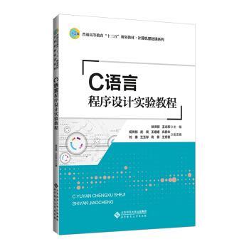 【正版书】 C语言程序设计实验教程 徐洪丽 著 北京师范大学出版社