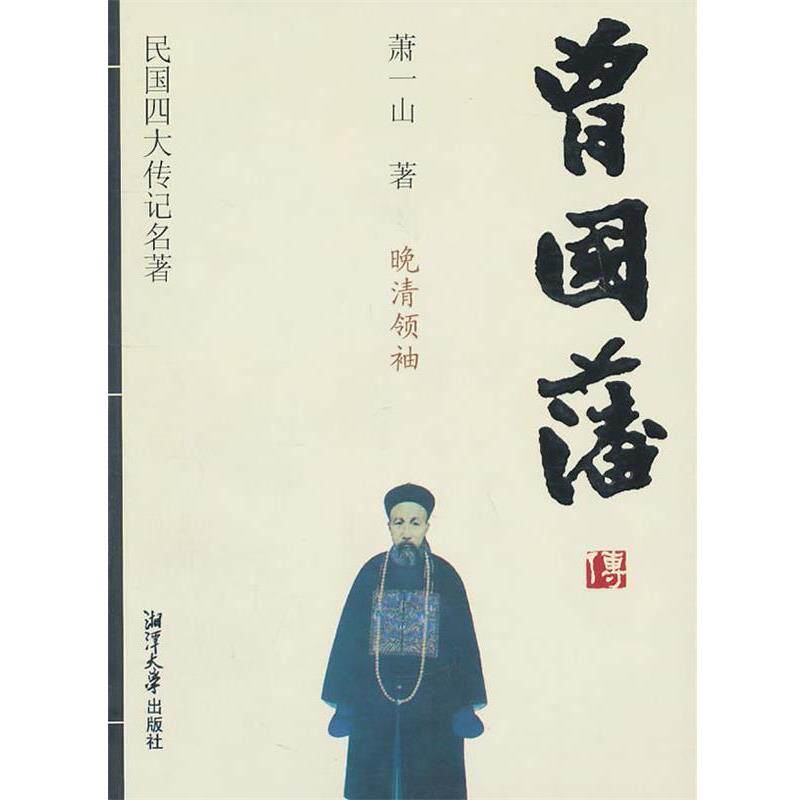 【正版书】 民国传记名著-曾国藩传 萧一山 著