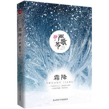【正版书】 严歌苓作品:霜降 严歌苓 著 陕西师范大学出版社