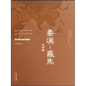 【正版书】 秦汉:罗马文明展 中国国家文物局,意大利文化遗产与艺术活动部 文物出版社