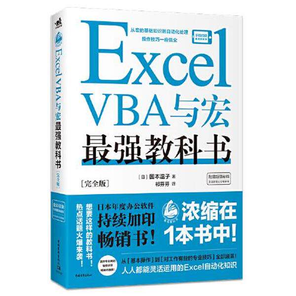 【正版书】 Excel VBA与宏最强教科书 [日]国本温子著,祁芬芬 译 中国青年出版社