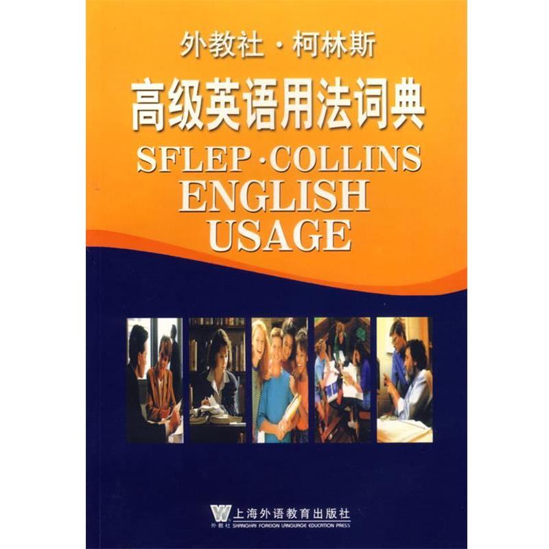 【正版书】 外教社·柯林斯:英语用法词典 (英)辛克莱 编,杨世强 等译 上海外语教育出版社