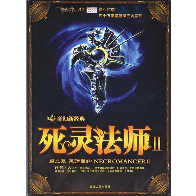 【正版书】 死灵法师2黑暗盟约 读书之人 著 天津人民出版社