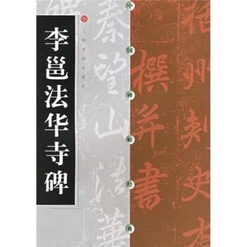 【正版书】 李邕法华寺碑 上海书画出版社 编 上海书画出版社