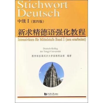【正版书】 新求精德语强化教程中级Ⅰ 直属同济大学留德预备部 编 同济大学出版社
