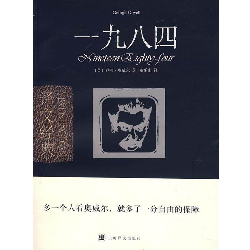 【正版书】 一九八四 (英)奥威尔(Orwell,G.) 著,董乐山 译 上海译文出版社