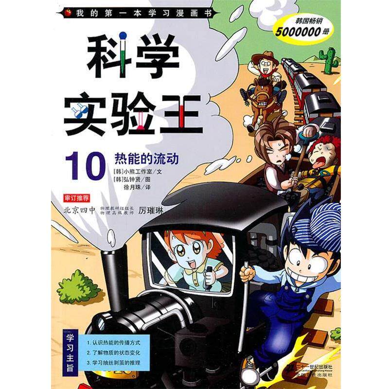 【正版书】 科学实验王 10 热能的流动 我的本学习漫画书 韩国小熊工作室　著,(韩)弘钟贤　绘,徐月珠　译 21世纪出版社