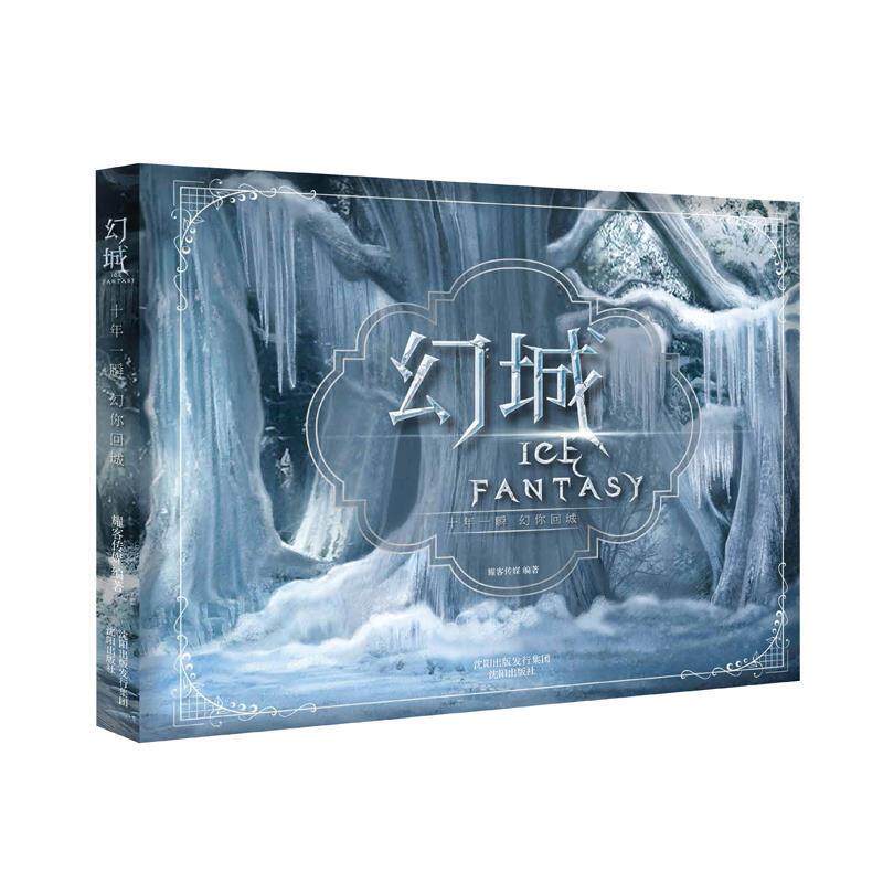 【正版书】 幻城剧版指南:幕后及官方艺术设定集 耀客传媒 沈阳出版社