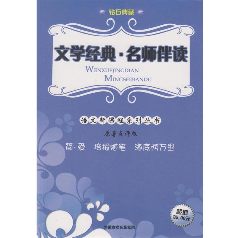 【正版书】 文学经典名师伴读 内蒙古文化出版社