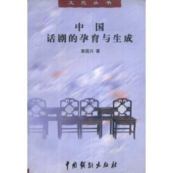 【正版书】 中国话剧的孕育与生成 袁国兴 著 中国戏剧出版社