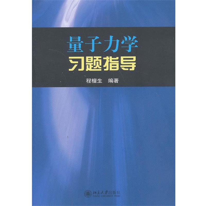 【正版书】 量子力学习题指导 程檀生 北京大学出版社