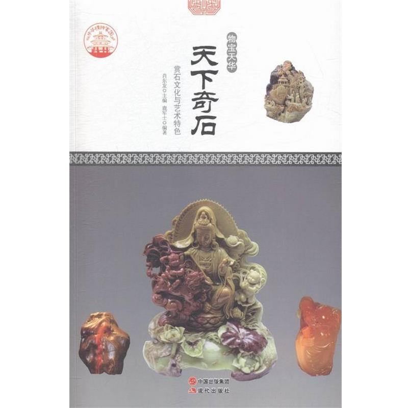 【正版书】 中华精神家园·物宝天华:天下奇石 赏石文化与艺术特色 鹿军士 著,肖东发 编 现代出版社