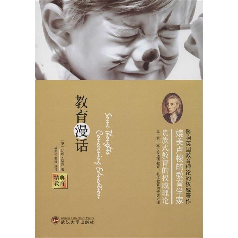 【正版书】 经典教育全集:教育漫话 (英)洛克 著,成墨初,蒙谨 编译 武汉大学出版社