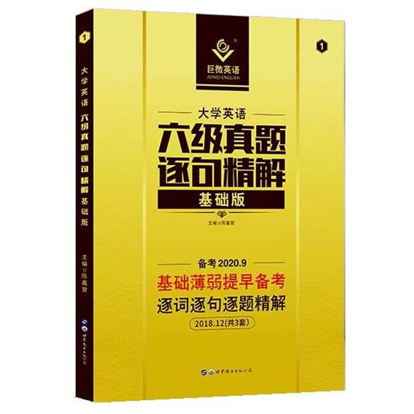 【正版书】 大学英语六级逐句精解基础版真题逐词逐句解析基础薄弱者专用可搭六级词汇闪过 陈嘉誉 世界图书出版公司