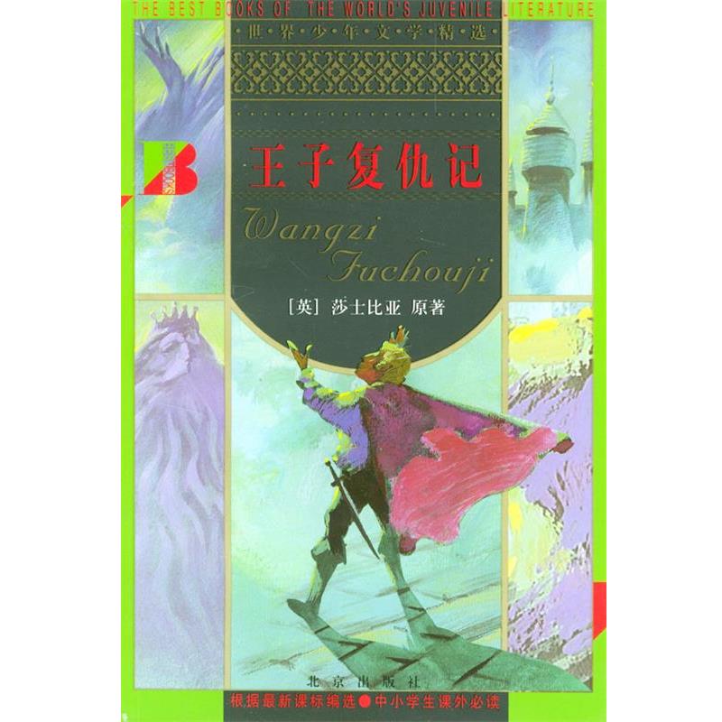 【正版书】 王子复仇记 世界少年文学精选 [英]莎士比亚 原著,赵长森 改写 北京出版社