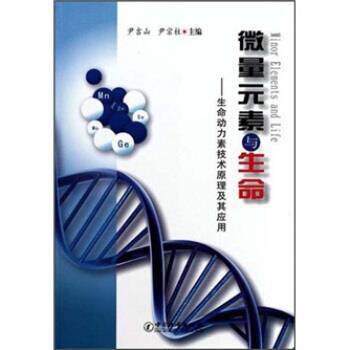 【正版书】 微量元素与生命:生命动力素技术原理及其应用 尹吉山,尹宗柱 著 中国计量出版社