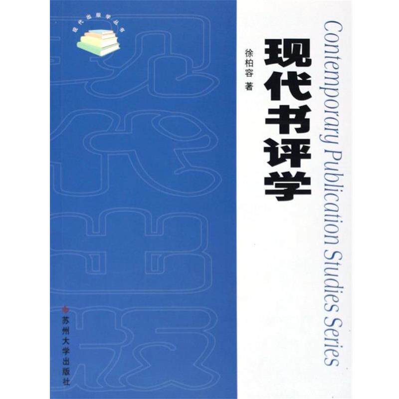 【正版书】 现代书评学 徐柏容 著 苏州大学出版社