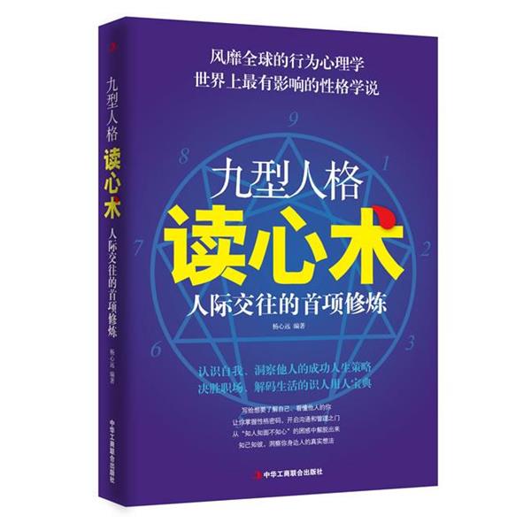 【正版书】 九型人格读心术:人际交往的首项修炼 杨心远 编著 中华工商联合出版社