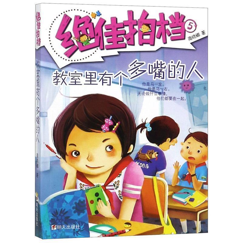 【正版书】 拍档:教室里有个多嘴的人 商晓娜 明天出版社