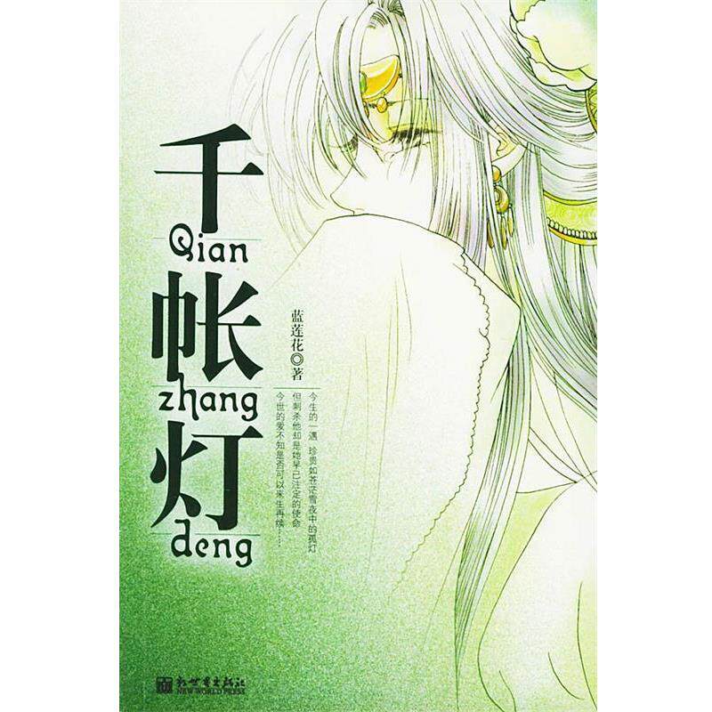 【正版书】 千帐灯 蓝莲花 著 新世界出版社