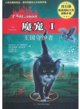 【正版书】 魔宠Ⅰ王国守护者 [美]亚当·杰·爱普斯坦 安德鲁·雅各布森　著,刘勇军　译,王忆镭　绘 广西科学技术出版社