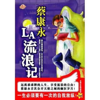 【正版书】 蔡康永作品2:LA流浪记 蔡康永 著 当代世界出版社