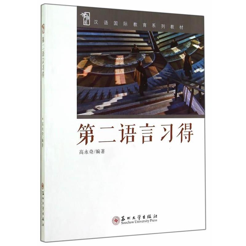 【正版书】 汉语国际教育系列教材-第二语言习得 高永奇 编著 苏州大学出版社