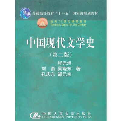 【正版书】 中国现代文学史 程光炜　等著 中国人民大学出版社