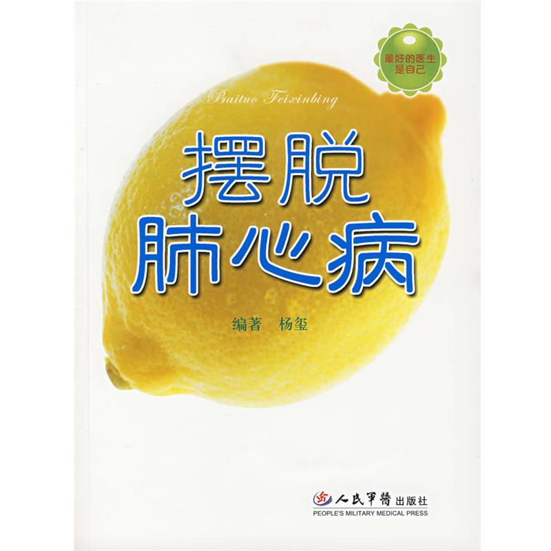 【正版书】 摆脱肺心病 杨玺编著 人民军医出版社