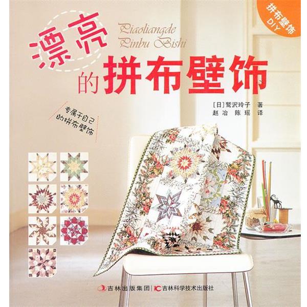 【正版书】 漂亮的拼布壁饰 (日)鹫沢玲子 著,赵治,陈瑶 译 吉林科学技术出版社