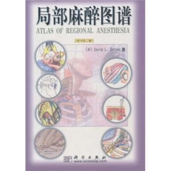 【正版书】 局部麻醉图谱 布朗（David L.Brown） 著,著志毅 译 科学出版社
