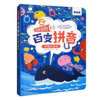 【正版书】 会说话的百变拼音手指点读书 童语早教工作室 黑龙江美术出版社