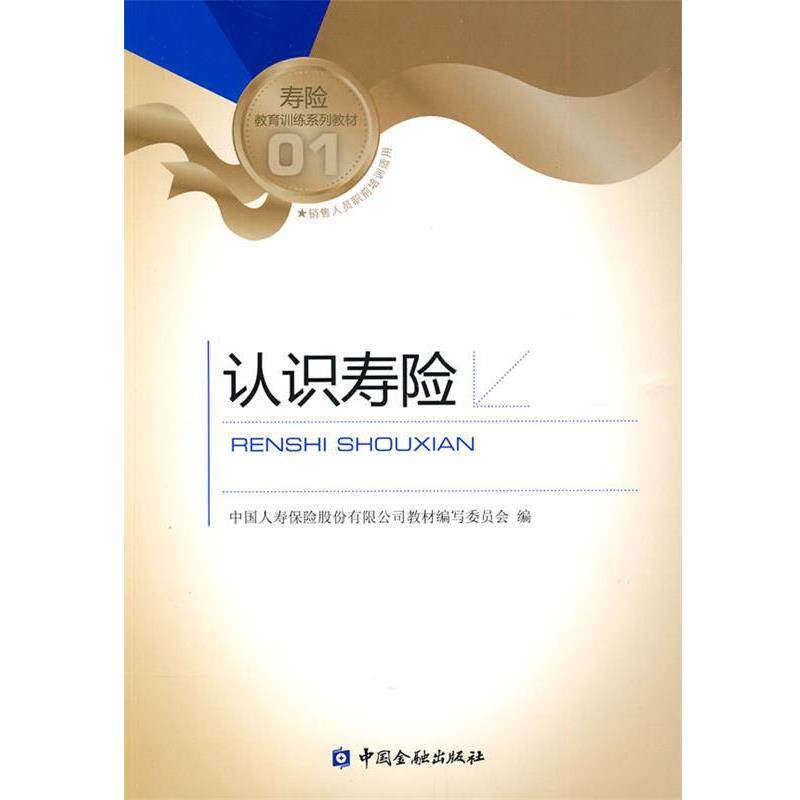 【正版书】 认识寿险 中国人寿保险股份有限公司教材编写委员会 编 中国金融出版社