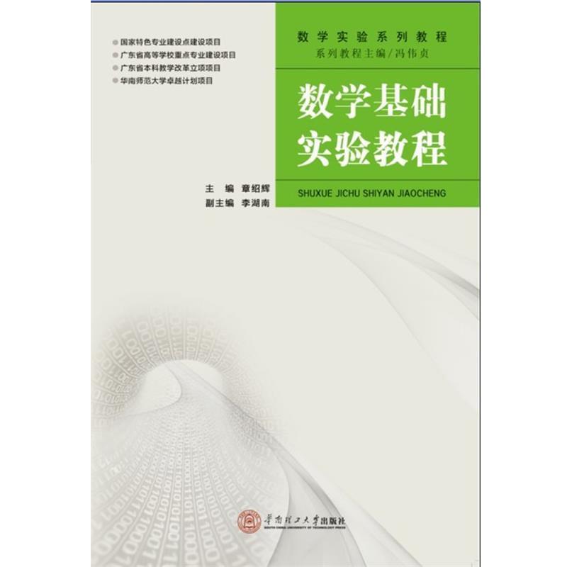 【正版书】 数学基础实验教程 章绍辉,李湖南 华南理工大学出版社