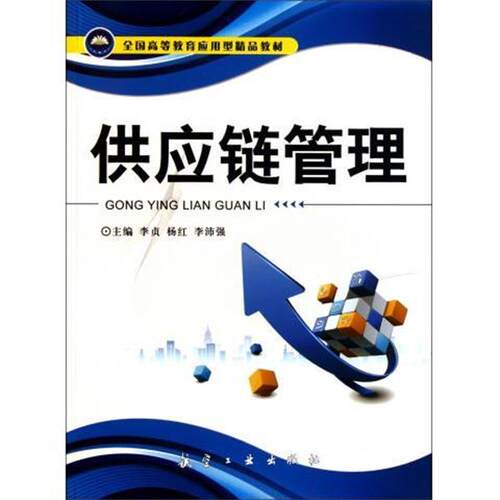 【正版书】 全国高等教育应用型精品教材:供应链管理 李贞 等 编 航空工业出版社