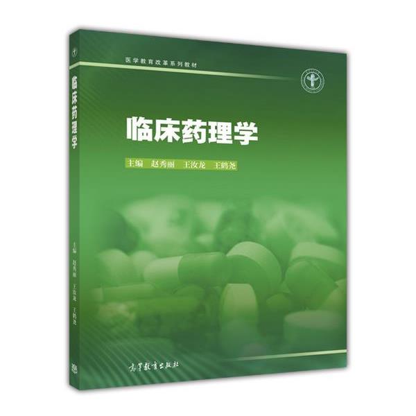 【正版书】 临床药理学 赵秀丽,王汝龙,王鹤尧 著 高等教育出版社