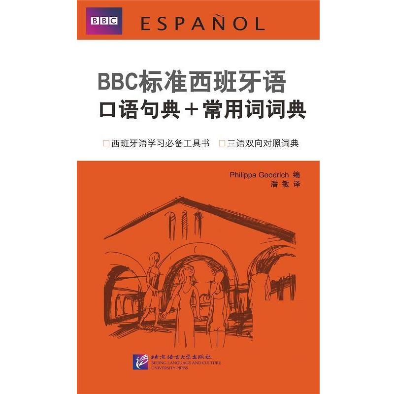 【正版书】 BBC标准西班牙语口语句典+常用词词典 (英)古德利奇,潘敏 北京语言大学出版社