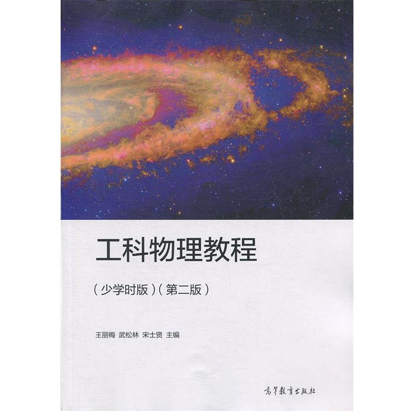 【正版书】 工科物理教程 王丽梅,武松林,宋士贤 高等教育出版社