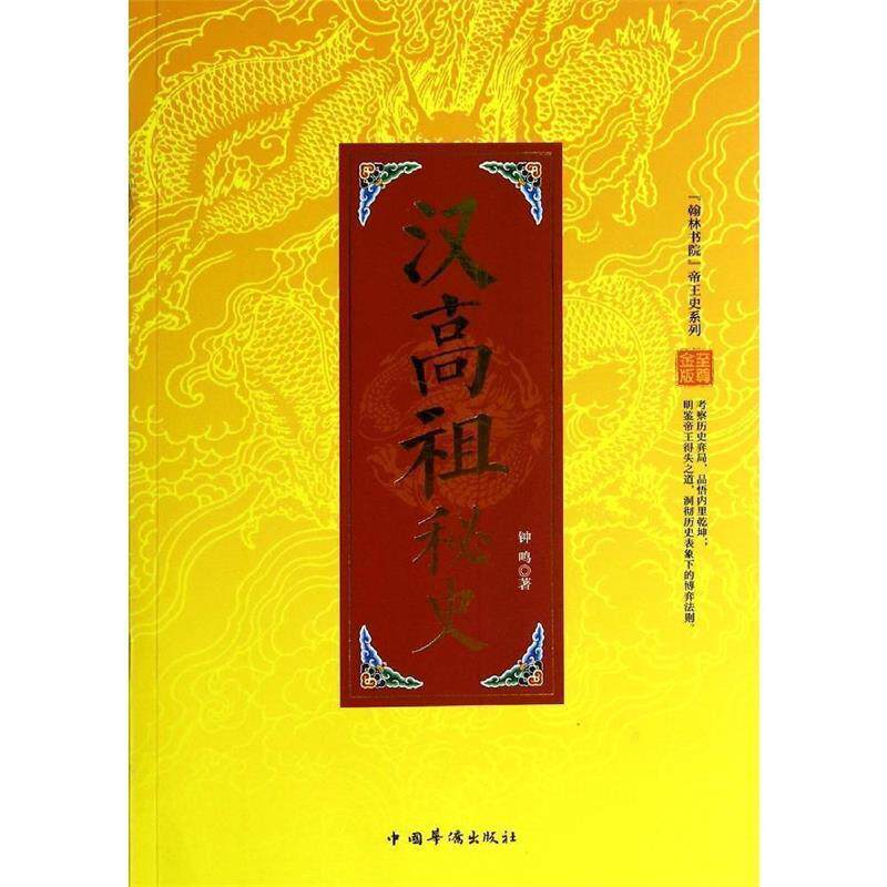 【正版书】 汉高祖秘史 钟鸣 著 中国华侨出版社