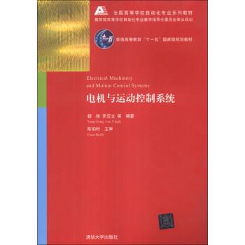 【正版书】 电机与运动控制系统 杨耕,罗应立,等 著 清华大学出版社