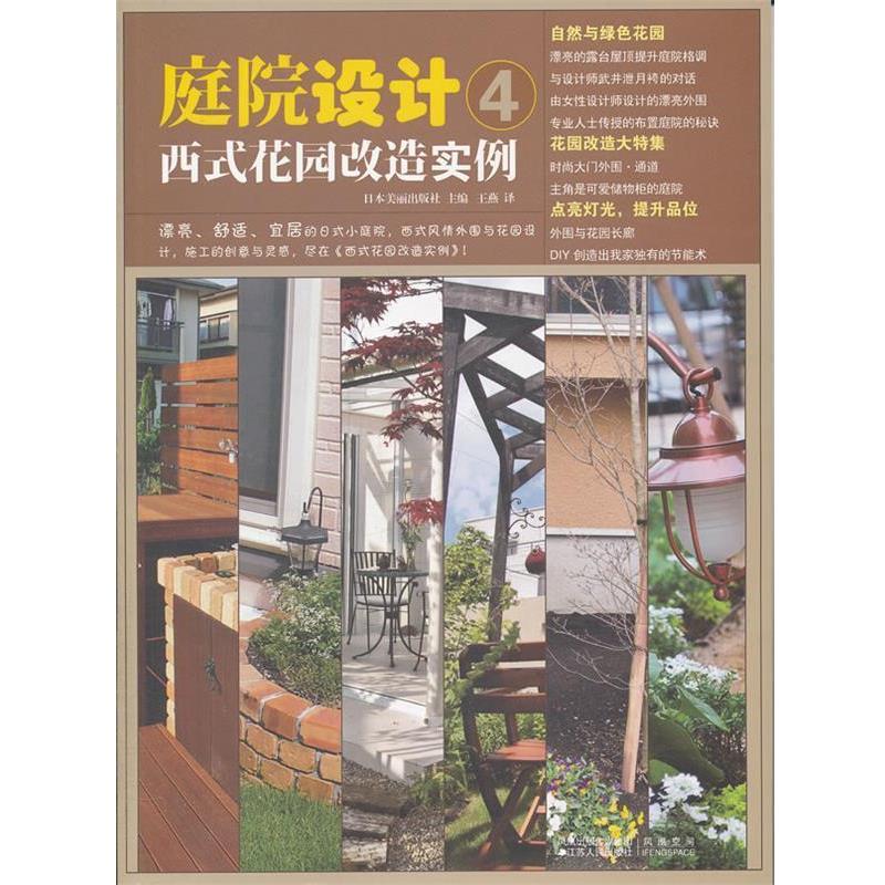 【正版书】 庭院设计4—西式花园改造实例 日本美丽出版社 编,王燕 译 江苏人民出版社