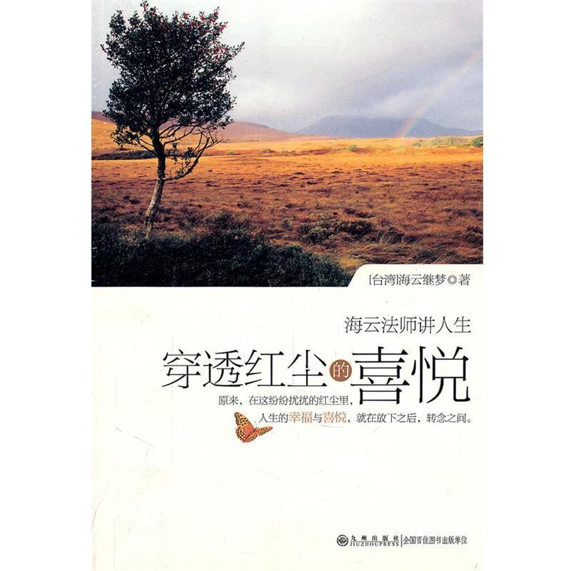 【正版书】 穿透红尘的喜悦 海云继梦 著 九州出版社