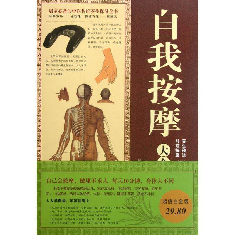 【正版书】 自我按摩大全集 陈金川 山西科学技术出版社