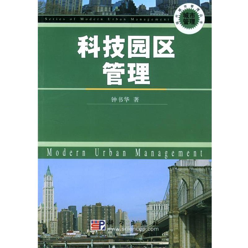 【正版书】 科技园区管理 钟书华 著 科学出版社