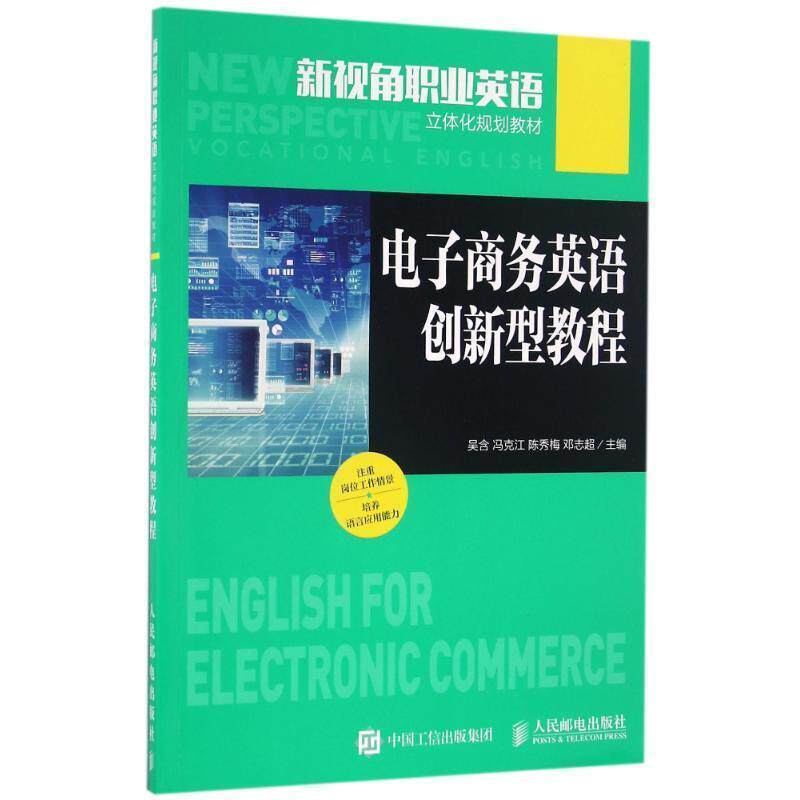 【正版书】 电子商务英语创新型教程 吴含 冯克江 陈秀梅 邓志超 人民邮电出版社